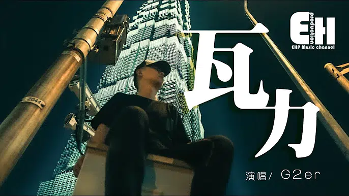 G2er - 瓦力